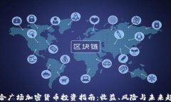 联合广场加密货币投资指南：收益、风险与未来