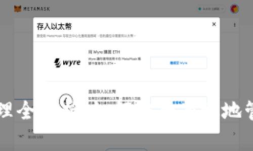 以太坊钱包分差处理全解析：如何安全有效地管理你的以太坊资产