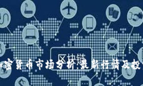 剑桥加密货币市场分析：最新行情及投资策略