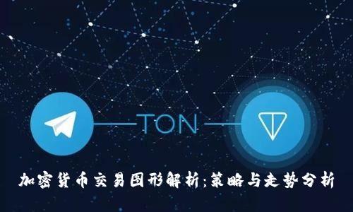 加密货币交易图形解析：策略与走势分析