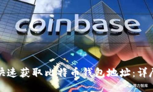 如何快速获取比特币钱包地址：详尽指南