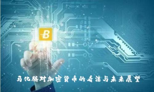马化腾对加密货币的看法与未来展望