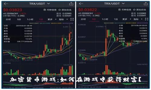加密货币游戏：如何在游戏中获得财富？