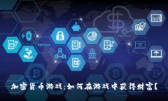 加密货币游戏：如何在游戏中获得财富？