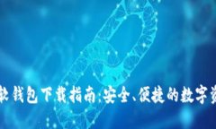 区块链软钱包下载指南：安全、便捷的数字资产