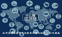 如何查看加密货币的最新行情与动态：一站式指