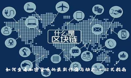 如何查看加密货币的最新行情与动态：一站式指南