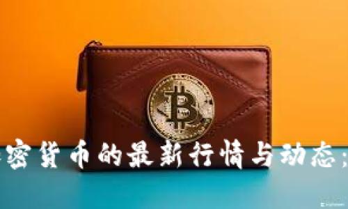 如何查看加密货币的最新行情与动态：一站式指南