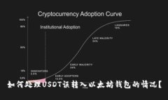 如何处理USDT误转入以太坊钱包的情况？