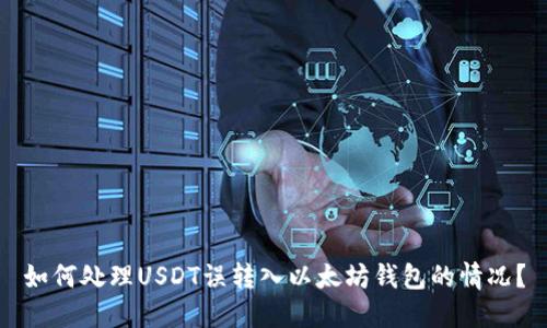如何处理USDT误转入以太坊钱包的情况？
