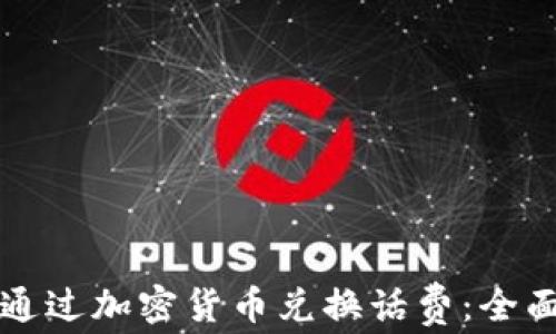 
如何通过加密货币兑换话费：全面指南