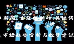 下面是为“9.8加密货币新闻”主题提供的、关键