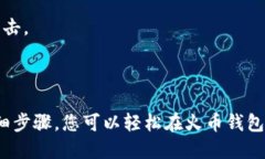 baioti火币钱包如何导入USDT：全面指南/baioti火币钱