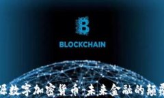 开源数字加密货币：未来金融的颠覆者