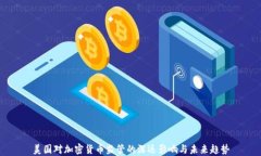 美国对加密货币监管的深远影响与未来趋势