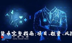 2023年加密货币完整指南：项目、投资、风险与未