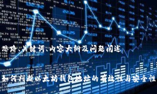 思路、关键词、内容大纲及问题阐述


如何判断以太坊钱包地址的有效性与安全性