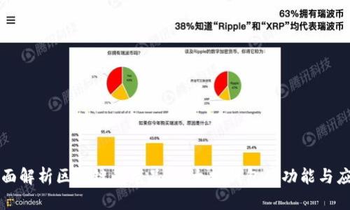 全面解析区块链的龙品：以太坊钱包的功能与应用