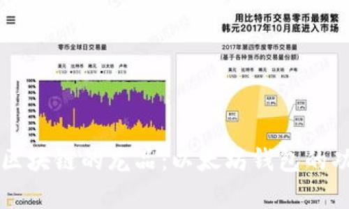 全面解析区块链的龙品：以太坊钱包的功能与应用