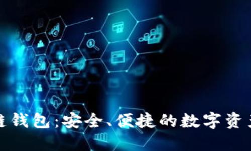 胜威国际区块链钱包：安全、便捷的数字资产管理解决方案