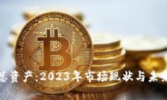 加密货币总资产：2023年市场现状与未来趋势分析