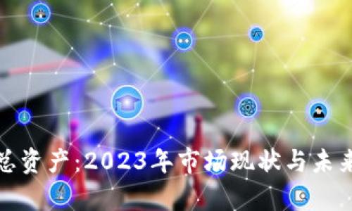 加密货币总资产：2023年市场现状与未来趋势分析