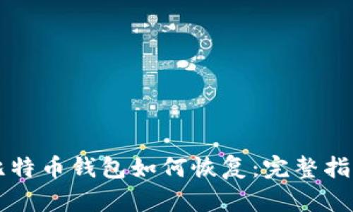 比特币钱包如何恢复：完整指南