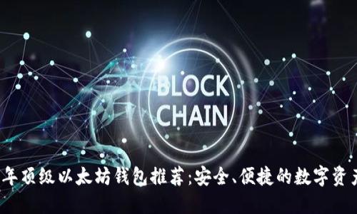 2023年顶级以太坊钱包推荐：安全、便捷的数字资产管理