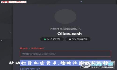 被动投资加密货币：稳健收益的新选择