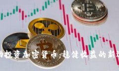 被动投资加密货币：稳健收益的新选择