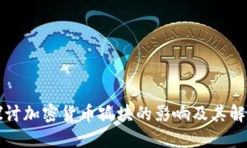 深入探讨加密货币孤块的影响及其解决方案