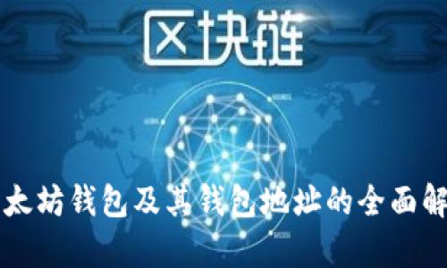 以太坊钱包及其钱包地址的全面解析