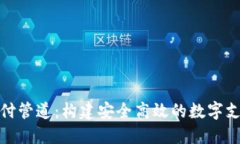 加密货币支付管道：构建安全高效的数字支付解