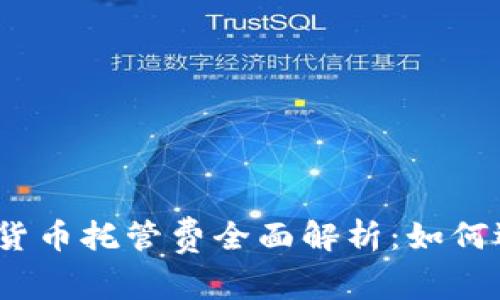 2023年加密货币托管费全面解析：如何选择最优方案