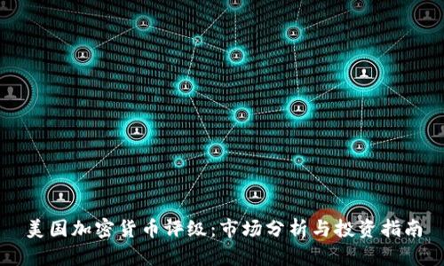 美国加密货币评级：市场分析与投资指南