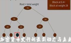 央行加密货币发行的最新动态与未来展望
