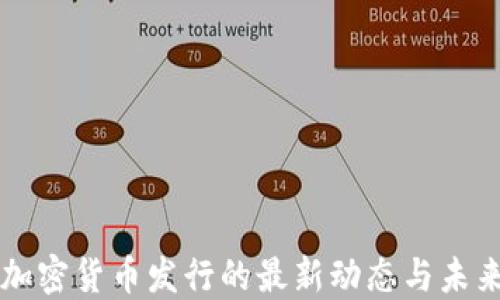 
央行加密货币发行的最新动态与未来展望
