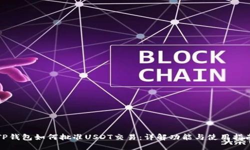 TP钱包如何批准USDT交易：详解功能与使用指南