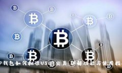 TP钱包如何批准USDT交易：详解功能与使用指南