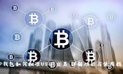 TP钱包如何批准USDT交易：详解功能与使用指南