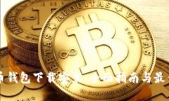 比特币钱包下载安装：全面指南与最佳实践