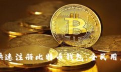 如何快速注册比特币钱包：全民用户指南