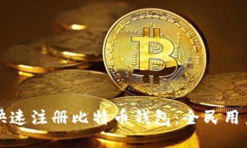 如何快速注册比特币钱包：全民用户指南