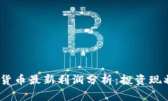 2023年加密货币最新利润分析：投资现状与未来趋