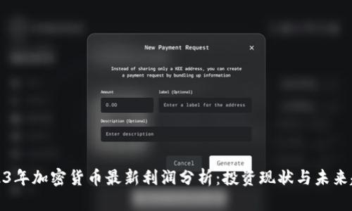 2023年加密货币最新利润分析：投资现状与未来趋势