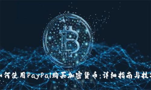如何使用PayPal购买加密货币：详细指南与技巧