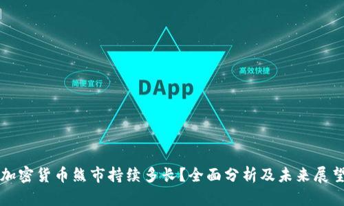 加密货币熊市持续多长？全面分析及未来展望