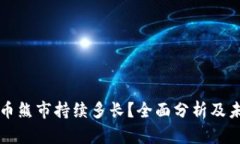 加密货币熊市持续多长？全面分析及未来展望