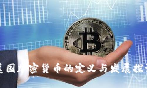 美国加密货币的定义与发展探讨
