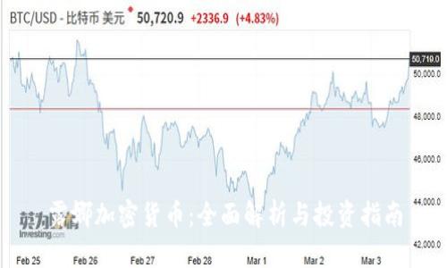 露娜加密货币：全面解析与投资指南